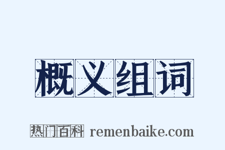 概义组词是什么意思的图片